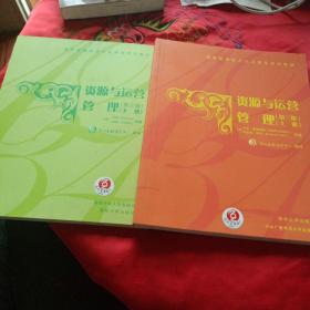 资源与运营管理（第三版 上下册）/通用管理能力认证指定培训教材