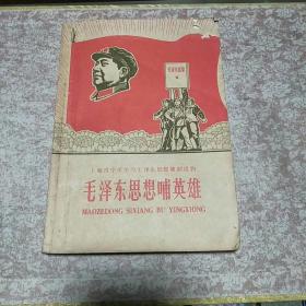 1968年《毛泽东思想哺英雄》一册，上海市中学学习毛泽东思想辅助读物、语录 主席像 林题 插图 值得留存！