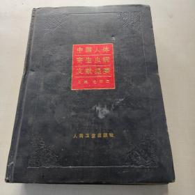 中国人体寄生虫病文献提要:1949-1986