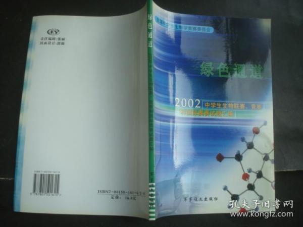 绿色通道（2002中学生生物联赛、竞赛和国际奥赛试题汇编 ）库存书