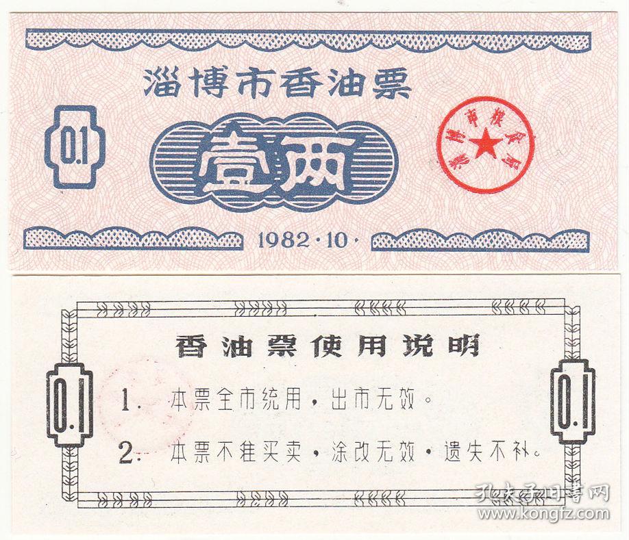 山东省淄博市82年香油票壹两