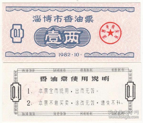山东省淄博市82年香油票壹两