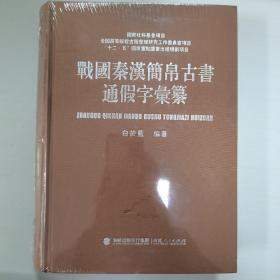 战国秦汉简帛古书通假字汇纂