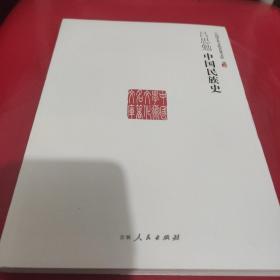 中国学术文化名著文库：吕思勉中国民族史