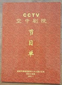 CCTV 空中剧院 ：节目单