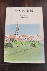 日文原版《安妮的幸福》1974年