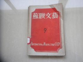 苏联文艺（9）1943.12书内有华中新华书店五分店附设图书馆印章
