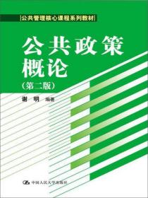 公共政策概论（第二版）/公共管理核心课程系列教材