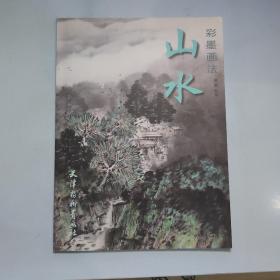 山水：彩墨画法