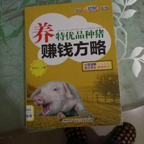 养特优品种猪赚钱方略/致富一招鲜系列