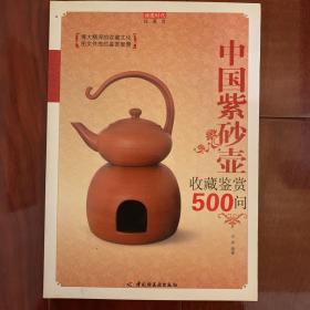 中国紫砂壶收藏鉴赏500问