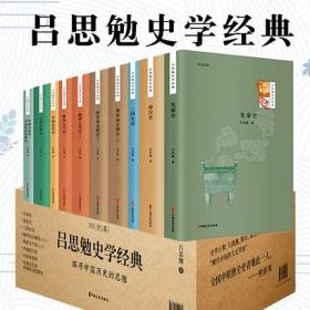 正版书籍吕思勉史学经典全10册吕思勉全集中国通史先秦汉史三国两晋南北朝隋唐五代史中国近代通史白话本国史中国文化政治思想史历史书籍