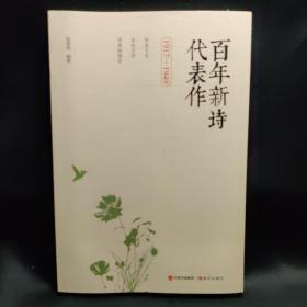 百年新诗代表作 : 1917-1949