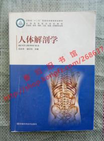 人体解剖学 郭志坤 臧卫东 河南科学技术出版社 9787534978388