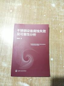 不锈钢设备腐蚀失效及可靠性分析