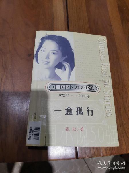中国小说50强 （1978年～2000年）一意孤行
