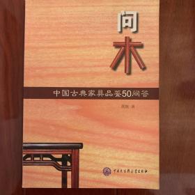 问木：中国古典家具品鉴50问答