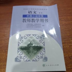 教师用书 普通高中课程标准实验教科书教师教学用书 语文选修 外国小说欣赏