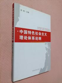 中国特色社会主义理论体系论纲