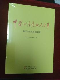 中国共产党的九十年（全三册，全新未拆封）