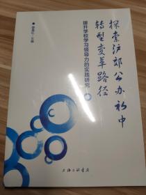 探索沪郊公办初中转型变革路径—提升学校学习领导力的实践研究