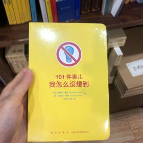 101件事儿：我怎么没想到