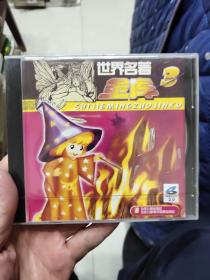 CD 世界名著 金库 3（全新未开封）