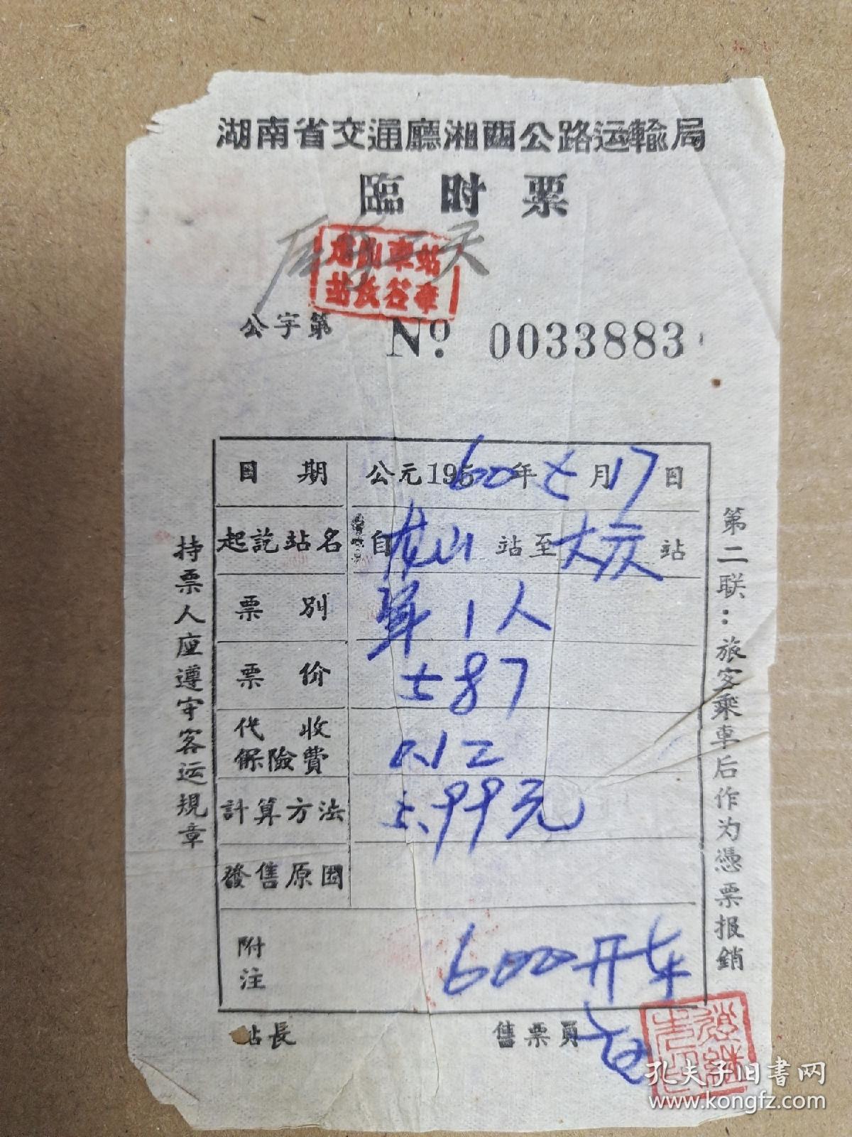 湖南省交通厅湘西公路运输局临时票。