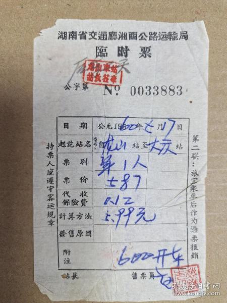湖南省交通厅湘西公路运输局临时票。