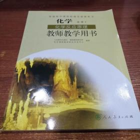 普通高中课程标准实验教科书化学选修4化学反应原
理教师教学用书