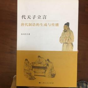 代天子立言：唐代制诰的生成与传播