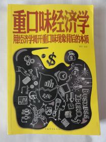 重口味经济学 用经济学揭开重口味现象背后的本质（超值白金版）