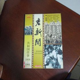 老新闻:百年老新闻系列丛书.共和国往事卷.1959-1961