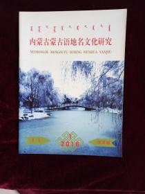 内蒙古蒙古语地名文化研究 汉文版 2016年第1期