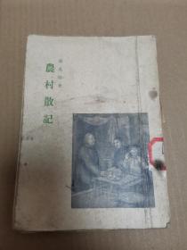 农村散记（1954年竖版繁体）