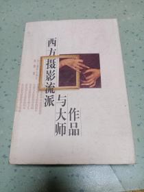 西方摄影流派与大师作品