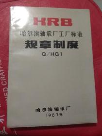 【HRB】哈尔滨轴承厂工厂标准《规章制度 Q/HG1》