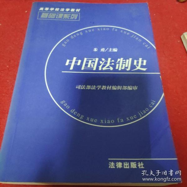 中国法制史——基础课系列