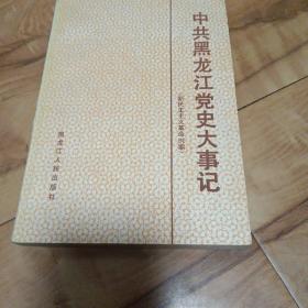 中共黑龙江党史大事记，新民主主义革命时期。