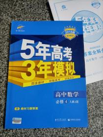 曲一线科学备考·5年高考3年模拟：高中数学（必修4）（人教A版）（含答案全解全析）