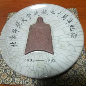 北京师范大学建校九十周年纪念－－紫沙胎哥釉盘（大衣柜里）