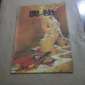 奥秘画报1987年12