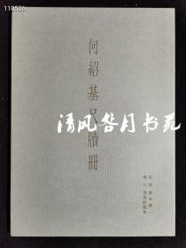 何绍基尺牍册 书道蛟龙会 何蝯叟书札精品 1999年 原色印刷