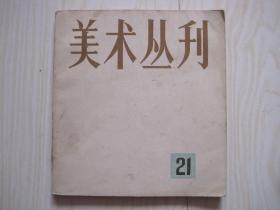 美术丛刊21