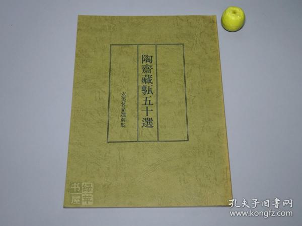 《陶斋藏砖五十选》1982年版 私藏品好※