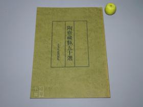 《陶斋藏砖五十选》1982年版 私藏品好※