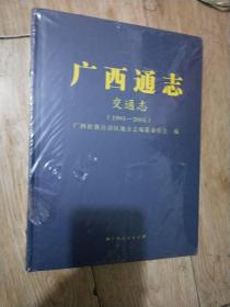 广西通志  交通志(1991-2005
