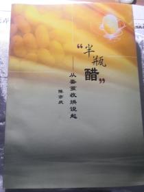 "半瓶醋"——从蚕茧收烘说起