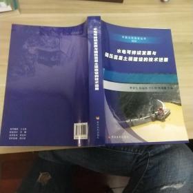 中国大坝协会丛书：水电可持续发展与碾压混凝土坝建设的技术进展（2015年）《内页干净》