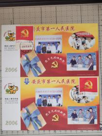 安庆第一人民医院党员先进性教育自制极限片两种，邮资样片制作